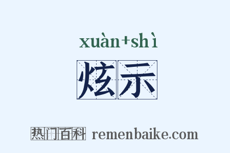 炫示是什么意思的图片